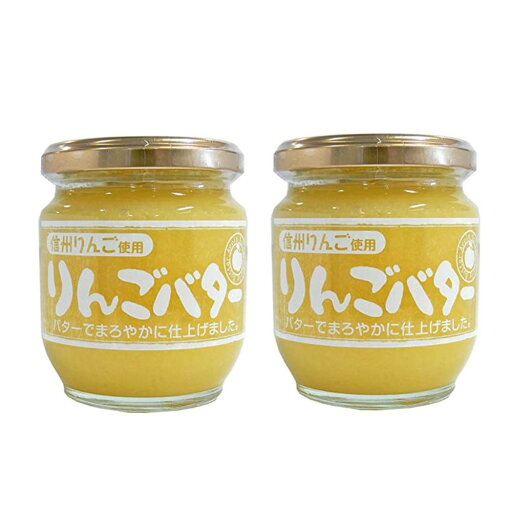 りんごバター 信州りんご使用 200g 2個セット 【在庫あり】 りんごバター 信州りんご使用 200g 2個セット 【在庫あり】