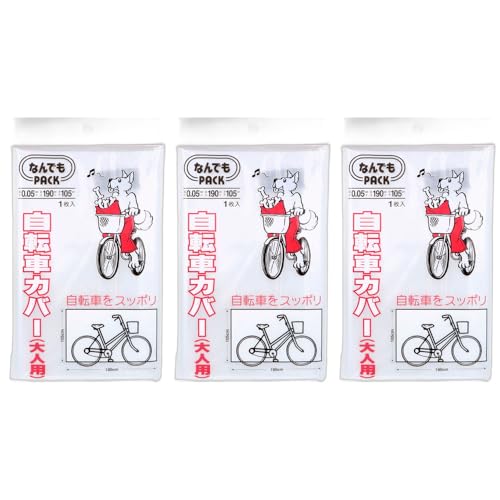 乐天商城 - なんでもPACK 自転車カバー 大人用 L-011 1枚入 3セット 防水 耐久性 通気性 折り畳み