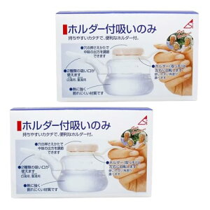 ホルダー付吸いのみ(240mL) 2個セット 浅井商事 出方の調節可能 使いやすい 持ちやすい 便利 熱に強い 割れにくい 白湯用 重湯用 介護用品
