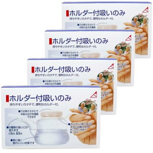 ホルダー付吸いのみ(240mL) 4個セット 浅井商事 出方の調節可能 使いやすい 持ちやすい 便利 熱に強い 割れにくい 白湯用 重湯用 介護用品