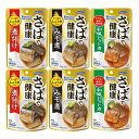 さばで健康 しょうゆ味/みそ味/和風トマト味(各2袋×3種類)おまけ付き レトルトパウチ【在庫あり】