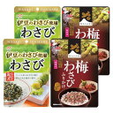 2種セット ふりかけの起点 わさび40g / 梅わさびふりかけ35g (各2袋) ニチフリ ジッパー付き 伊豆のわさび 紀州産梅 ご飯 おにぎり お弁当 運動会 お花見 イベント 朝食 軽食(4)