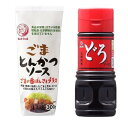 2種類ごまとんかつソース 300ml / どろソース 360g (各1本) 調味料 辛口調味料 万能 家庭用 王道 ソース ごま 野菜 果実 昆布とかつおの旨味...