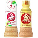 2種類金のごまだれ カロリーハーフ 250ml / 焙煎荒挽き仕上げ 250ml (各1本) ミツカン ボトル 低カロリー サラダ ドレッシング メープル風味 ヘルシー 濃厚 粗挽き すりごま 胡麻 ごまドレッシング 香ばしい 贅沢 和風
