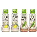 2種類セットサラダデュオ ごまわさび/シーザーサラダレモン (各2本) リケン 理研ビタミン 馴染みのある定番の味わい アクセントの組合せが新しいドレッシング ...
