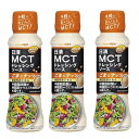 3本MCTドレッシングソース ごま&ナッツ 190ml 日清オイリオ 日清 <機能性表示食品> 肥満気味 内臓脂肪 中鎖脂肪酸 疲労感を軽減 BMIが高めの方 香ばしいアーモンドの風味 濃厚な胡麻ドレッシング 爽やか 健康 美肌効果 ダイ
