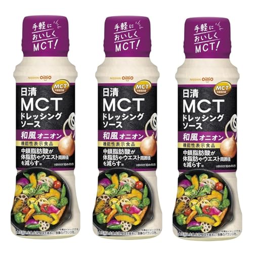 3本MCTドレッシングソース 和風オニオン 190ml 日清オイリオ 日清 <機能性表示食品> 肥満気味 内臓脂肪 中鎖脂肪酸 疲労感を軽減 BMIが高めの方 醤油の旨み 玉ねぎの甘み クリーミーな和風ドレッシング 爽やか 健康 美肌効果