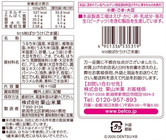 【11セット】栗山米菓 ばかうけ ごま揚 15枚【F倉庫】