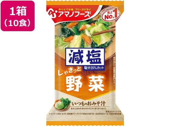 【3セット】アマノフーズ 減塩いつものおみそ汁 野菜 10食【F倉庫】