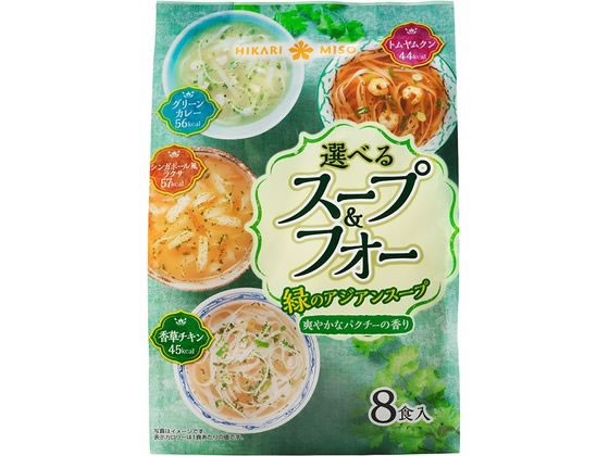 【4セット】ひかり味噌 選べるスープ&フォー 緑のアジアンスープ 8食 1135【F倉庫】