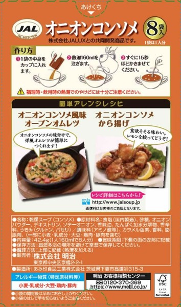 【7個セット】明治 JAL オニオンコンソメ 8袋入【F倉庫】