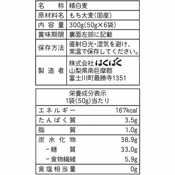 【7個セット】はくばく 国産もち麦 50g×6袋【F倉庫】
