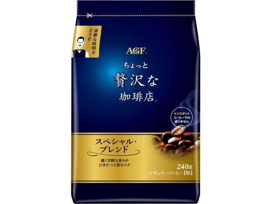 【3個セット】AGF ちょっと贅沢な珈琲店 スペシャル・ブレンド 240g【F倉庫】
