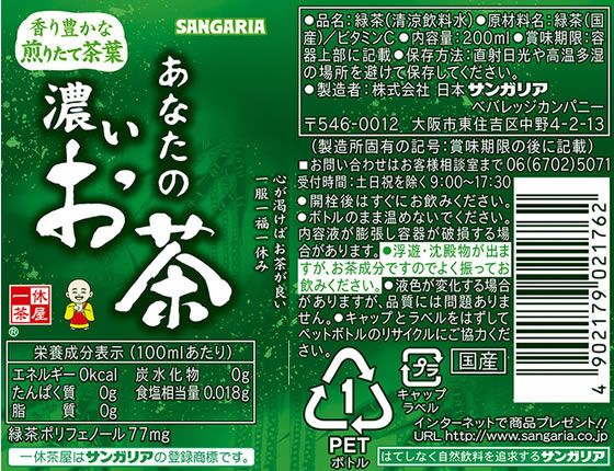 【1セット】日本サンガリア あなたの濃いお茶 PET200ml×30本【F倉庫】