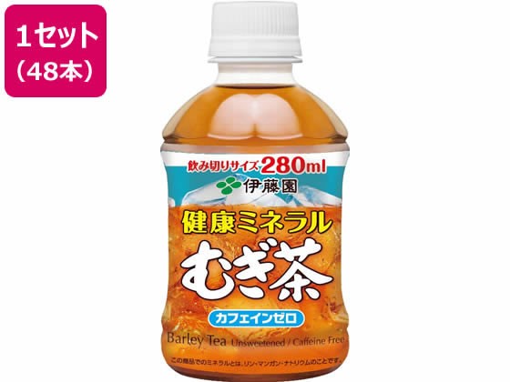 【1セット】伊藤園 健康ミネラルむぎ茶 280ml×48本【F倉庫】