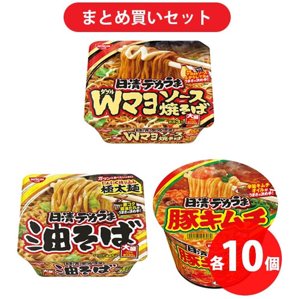 【商品説明】 【まとめ買い割引】「日清デカうま 油そば」+「日清デカうま Wマヨソース焼そば」+「日清デカうま 豚キムチ」各10食(計30食)セット の 商品概要 日清デカうまのお得なまとめ買い割引セット! 日清デカうま 油そば 10食+日清デカうま Wマヨソース焼そば 10食+日清デカうま 豚キムチ 10食の計30食セット。日清食品。 防災備蓄に! ふだん食べなれている日常の食品を防災用に備えておくことはローリングストックと呼ばれています。日常生活で消費しながら定期的に買い足していくと、災害時の備蓄や非常食になります。箱買い・まとめ買いにぴったりのカップラーメン!便利なインスタント食品をご利用ください。ギフトや仕送り、まとめ買い、旅行・トラベル、キャンプ、防災食備蓄、保存食、台風地震対策、昼食、夜食、間食、おやつに便利。 いろんなシーンにぴったり! カップ麺(カップめん)をインスタントスープ、インスタント味噌汁(みそ汁)、たまごスープ、レトルトスープ、カップスープ、うどんやそばや焼きそばの代わりに。 大盛サイズで食べ応え抜群! うれしい大盛り(デカ盛り・ごつ盛り)サイズで1食で満足感が得られます! 内容量:10食 セット内容:1個 メーカー都合により、パッケージや内容が変更となる場合がございます。パッケージ変更を理由とした返品は承っておりません。