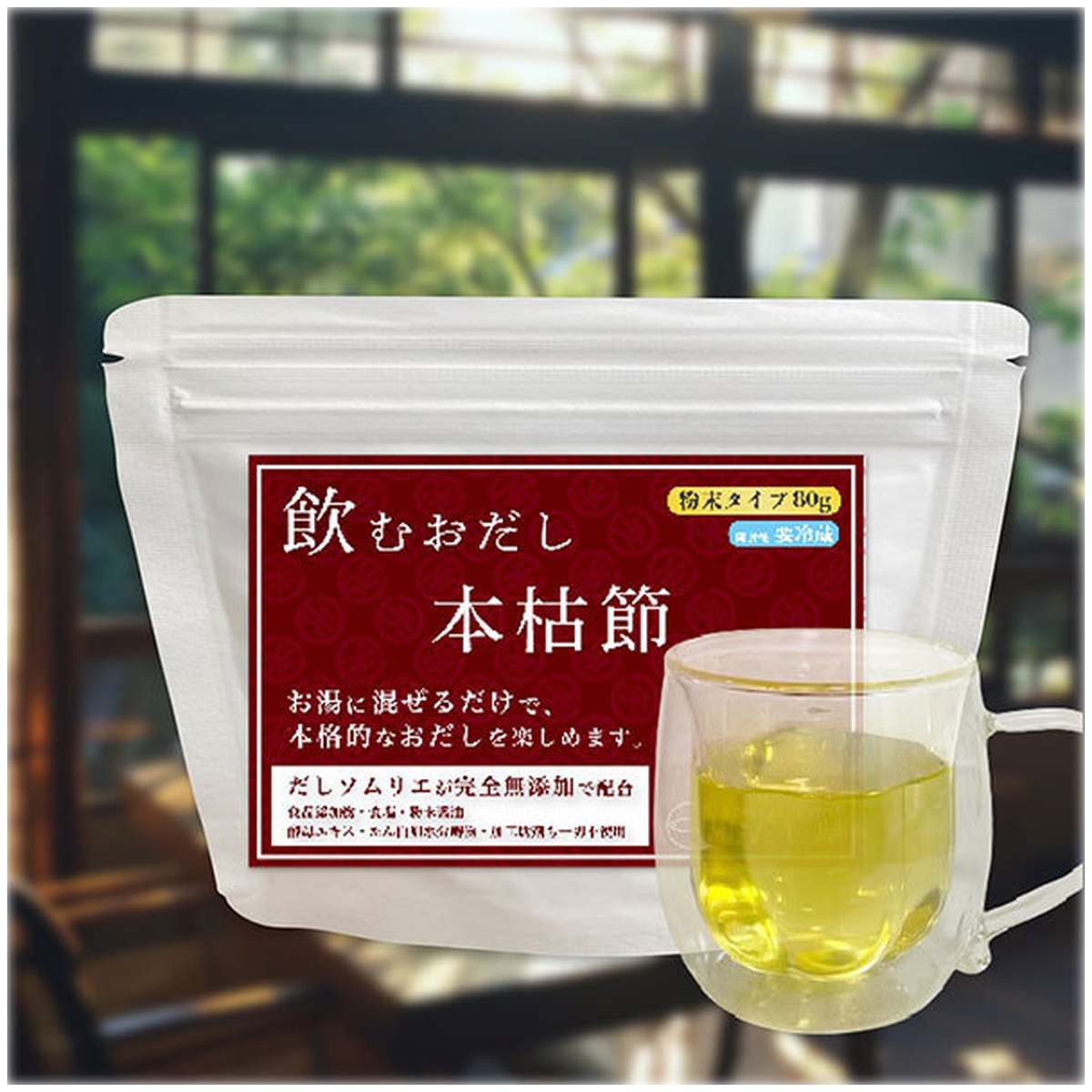 天野鰹節店 飲むおだし 本枯節 80g