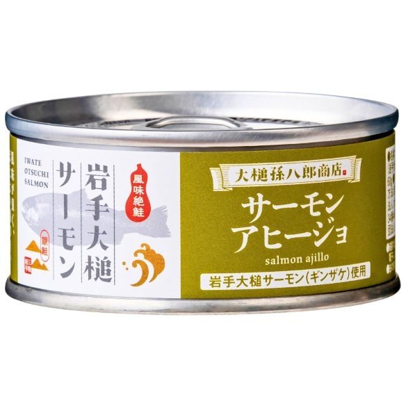 大槌町観光交流協会 サーモンオリーブオイル漬け(アヒージョ) 95g × 3【Y倉庫】 ecmikiya-10091344 MIKIYA サンプル画像2