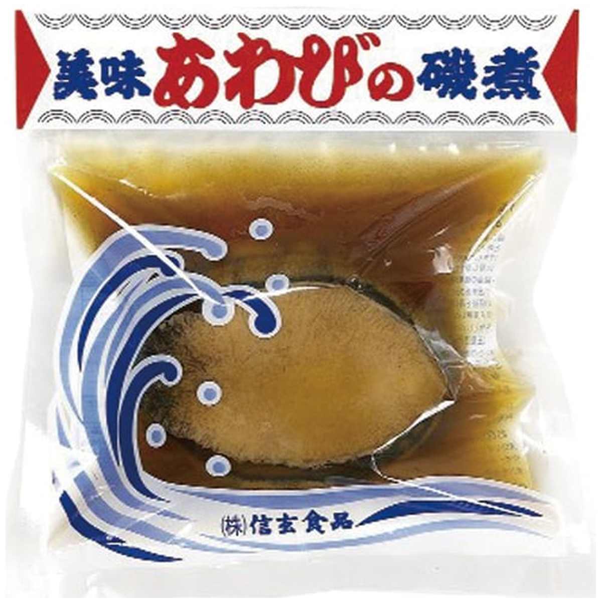 信玄食品 あわび磯煮 中200g(190~210g) [山梨県特産品]【Y倉庫】