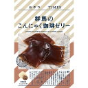 【8セット】下仁田物産 おやつTIMES 群馬のこんにゃく珈琲ゼリー【Y倉庫】