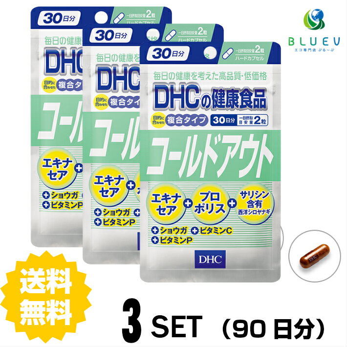 DHC サプリメント コールドアウト 30日分（60粒） ×3セット