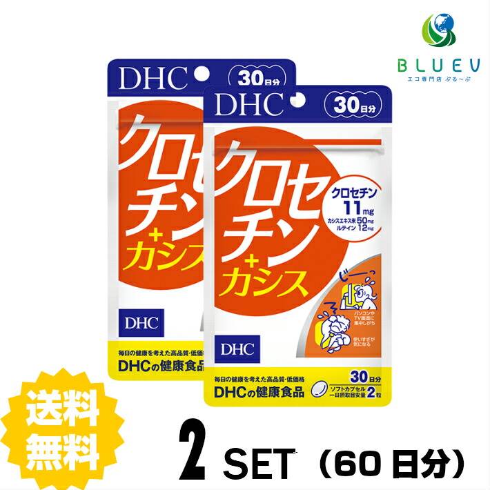 DHC サプリメント クロセチン＋カシス 30日分（60粒） ×2セット