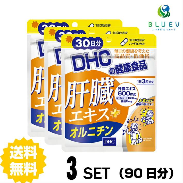 DHC サプリメント 肝臓エキス＋オルニチン 30日分（90粒） ×3セット