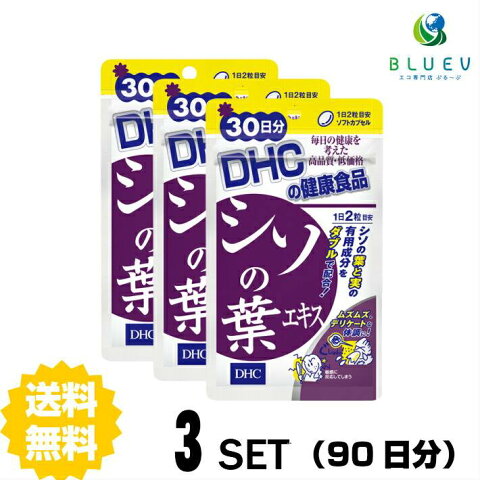 【送料無料】 DHC シソの葉エキス 30日分 （60粒）×3セット