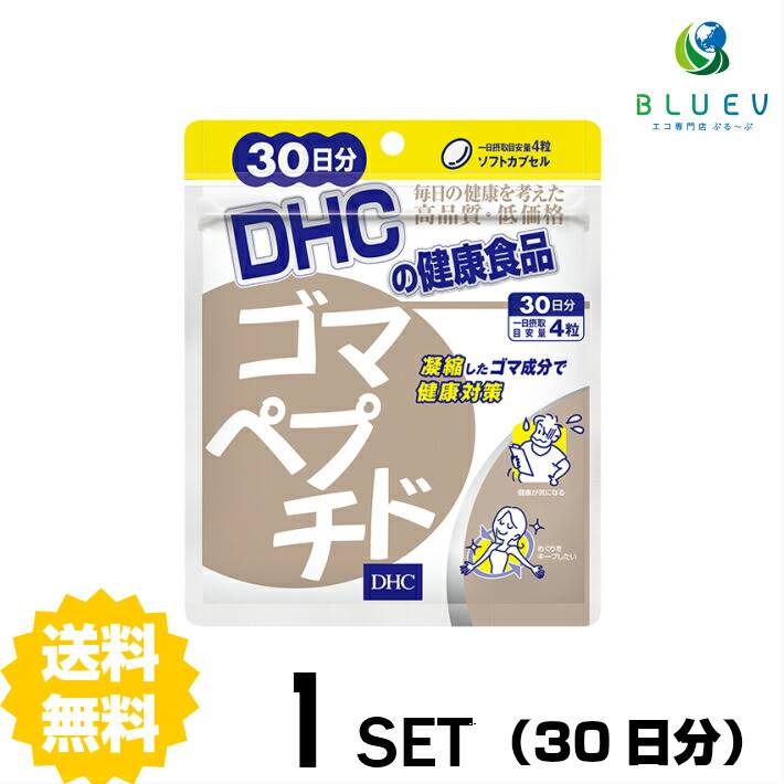 商品説明名称サプリメント DHC&nbsp; ゴマペプチド 30日分 （120粒）成分・原材料 ゴマペプチド1日4粒総重量2480mg（内容量1720mg）あたりゴマペプチド520mg、EPA 25mg、d-γ-トコフェロール90mg、カルシウム 3.4mg、紅麹エキス末20mg、イチョウ葉エキス末（フラボノイド24％、テルペンラクトン類6％)20mg 【原材料】精製胡麻油（国内製造）、ゴマタンパク分解物（ゴマペプチド、デキストリン）（ごまを含む）、精製魚油、胡麻抽出ミネラル、紅麹濃縮エキス末、イチョウ葉エキス末/ゼラチン、グリセリン、d-γ-トコフェロール、グリセリン脂肪酸エステル、レシチン（大豆由来）、カラメル色素、酸化防止剤（ビタミンE）使用方法 1日の目安量を守って、お召し上がりください。最初は少なめの粒数からはじめ、ご自分の体調にあわせて摂取量を調整して下さい。本品は過剰摂取をさけ、1日の摂取目安量を超えないようにお召し上がりください。水またはぬるま湯でお召し上がりください。 ご注意お子様の手の届かないところで保管してください。 開封後はしっかり開封口を閉め、なるべく早くお召し上がりください。お身体に異常を感じた場合は、飲用を中止してください。 原材料をご確認の上、食品アレルギーのある方はお召し上がりにならないでください。 薬を服用中あるいは通院中の方、妊娠中の方は、お医者様にご相談の上、お召し上がりください。 食生活は、主食、主菜、副菜を基本に、食事のバランスを。 ※本品は天然素材を使用しているため、色調に若干差が生じる場合があります。これは色の調整をしていないためであり、成分含有量や品質に問題ありません。 配送について 代金引換はご利用いただけませんのでご了承くださいませ。通常ご入金確認が取れてから3日〜8日程度でお届けいたしますが、物流の状況により2週間ほどお時間をいただくこともございます。 また、この商品は通常メーカーの在庫商品となっておりますので、メーカ在庫切れの場合がございます。その場合はキャンセルさせていただくこともございますのでご了承くださいませ。 送料無料小さなゴマに秘められた大きなパワーを手軽にトリプトファンなどの必須アミノ酸、ミネラル、不飽和脂肪酸を含有しているゴマに、EPAやビタミンE、紅麹エキス、イチョウ葉エキスを加えたサプリメントです。※水またはぬるま湯でお召し上がりください。←お得な2セット　購入はこちら!←さらにお得な3セット　購入はこちら!←さらに超お得な5セット　購入はこちら!