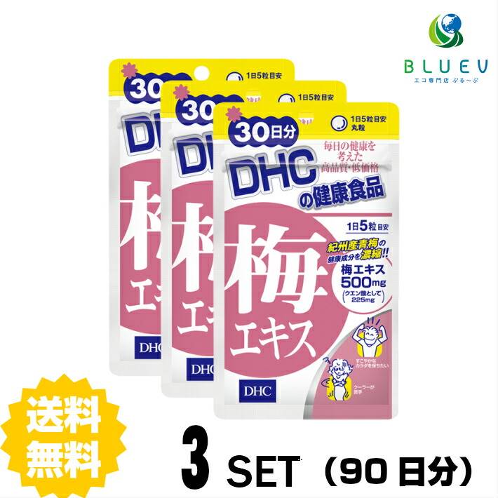 楽天エコ専門店 ぶる〜ぶDHC サプリメント 梅エキス 30日分（150粒） ×3セット