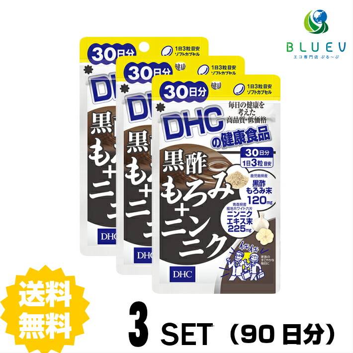 【マラソン期間 P5倍】 DHC サプリメント 黒酢もろみ＋ニンニク 30日分（90粒） ×3セット