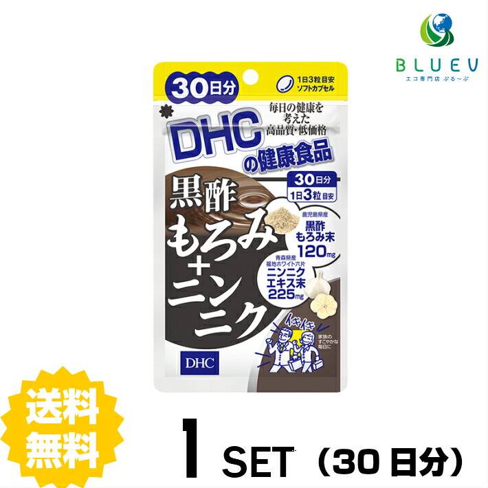 商品説明名称サプリメント DHC 黒酢もろみ＋ニンニク 30日分 （90粒）×1セット 成分・原材料 【原材料名】オリーブ油（スペイン製造）、にんにくエキス末、黒酢もろみ末/ゼラチン、グリセリン、ミツロウ、カラメル色素 【内容量】41.4g［1粒重量460mg（1粒内容量260mg）×90粒］ 【栄養成分表示】［1日あたり：3粒1380mg］熱量7.2kcal、たんぱく質0.44g、脂質0.41g、炭水化物0.43g、食塩相当量0.005g、ニンニクエキス末225mg［生換算1125mg］、黒酢もろみ末120mg 使用方法 ※1日の目安量を守って、お召し上がりください。 ※お身体に異常を感じた場合は、飲用を中止してください。 ※特定原材料等27品目のアレルギー物質を対象範囲として表示しています。原材料をご確認の上、食物アレルギーのある方はお召し上がりにならないでください。薬を服用中あるいは通院中の方、妊娠中の方は、お医者様にご相談の上お召し上がりください。 ※健康食品は食品なので、基本的にはいつお召し上がりいただいてもかまいません。食後にお召し上がりいただくと、消化・吸収されやすくなります。他におすすめのタイミングがあるものについては、上記商品詳細にてご案内しています。 ご注意 ●直射日光、高温多湿な場所をさけて保存してください。 ●お子様の手の届かないところで保管してください。 ●開封後はしっかり開封口を閉め、なるべく早くお召し上がりください。 配送について 代金引換はご利用いただけませんのでご了承くださいませ。通常ご入金確認が取れてから3日〜8日程度でお届けいたしますが、物流の状況により2週間ほどお時間をいただくこともございます。 また、この商品は通常メーカーの在庫商品となっておりますので、メーカ在庫切れの場合がございます。その場合はキャンセルさせていただくこともございますのでご了承くださいませ。 送料無料黒酢とニンニクのダブルパワーで、元気と粘りに底力！健康に役立つアミノ酸が豊富に含まれ、漢方の世界でも親しまれてきた黒酢。紀元前1300年頃、ピラミッド建設にたずさわる労働者のスタミナ源として食されていたニンニク。『黒酢もろみ＋ニンニク』は、この2つの伝統食材が毎日まとめて手軽に摂れるサプリメントです。伝統製法で作られる「鹿児島産黒酢もろみ」と、高品質で知られるブランドニンニク「福地ホワイト六片」を使用。スタミナ不足が気になる方、ここイチバンの粘りが欲しい方におすすめです。←お得な2セット　購入はこちら!←さらにお得な3セット　購入はこちら!←さらに超お得な5セット　購入はこちら!