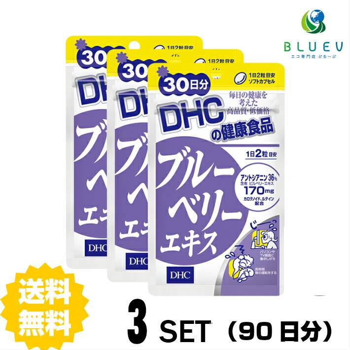 商品説明名称 DHC ブルーベリーエキス&nbsp;30日分 （60粒）&nbsp;&nbsp; メーカー名株式会社DHC 区分健康食品 原材料 ブルーベリー（ビルベリー）エキス末、しその実油/ゼラチン、グリセリン、ミツロウ、カロテノイド色素、ビタミンB6、ビタミンB1、マリーゴールド色素、ビタミンB2、ビタミンB12、（一部に大豆・ゼラチンを含む） 【原料原産地名】スウェーデン、フィンランド、ラトビア、エストニア、リトアニア（ブルーベリー（ビルベリー）） 使用方法1日2粒を目安にお召し上がりください。 本品は過剰摂取をさけ、1日の摂取目安量を超えないようにお召し上がりください。水またはぬるま湯でお召し上がりください。 ご注意お子様の手の届かないところで保管してください。 開封後はしっかり開封口を閉め、なるべく早くお召し上がりください。お身体に異常を感じた場合は、飲用を中止してください。 原材料をご確認の上、食品アレルギーのある方はお召し上がりにならないでください。 薬を服用中あるいは通院中の方、妊娠中の方は、お医者様にご相談の上、お召し上がりください。 食生活は、主食、主菜、副菜を基本に、食事のバランスを。 ※本品は天然素材を使用しているため、色調に若干差が生じる場合があります。これは色の調整をしていないためであり、成分含有量や品質に問題ありません。 配送について 代金引換はご利用いただけませんのでご了承くださいませ。通常ご入金確認が取れてから3日〜1週間でお届けいたしますが、物流の状況により2週間ほどお時間をいただくこともございます。 また、この商品は通常メーカーの在庫商品となっておりますので、メーカ在庫切れの場合がございます。その場合はキャンセルさせていただくこともございますのでご了承くださいませ。 送料無料ぼやぼやをクリアに！ 使いすぎにはアントシアニン青紫色の天然色素・アントシアニンを豊富に含んだブルーベリーエキスに、ルテインを含むマリーゴールド、カロテノイドやビタミンB類を配合。使いすぎによるシバシバ感をすばやくサポートします。パソコンやテレビの画面を長時間見る方には、つづけて摂ることをおすすめします。←ちょっとお試し単品　購入はこちら!←お得な2セット　購入はこちら!←さらにお得な5セット　購入はこちら!