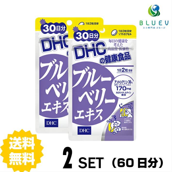 DHC サプリメント ブルーベリーエキス 30日分（60粒） ×2セット