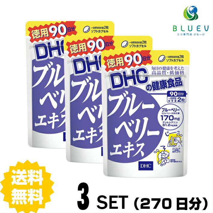  DHC サプリメント ブルーベリーエキス 徳用90日分（180粒） ×3セット