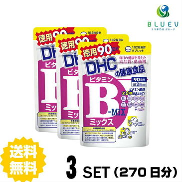 【送料無料】DHC ビタミンBミックス（徳用90日分）×3セット