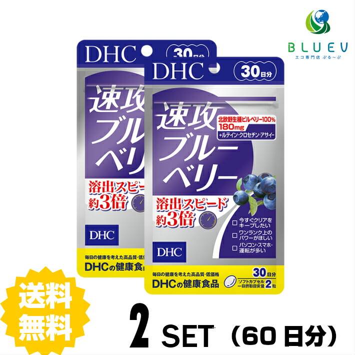 DHC サプリメント 速攻ブルーベリー 30日分 （60粒） ×2セット