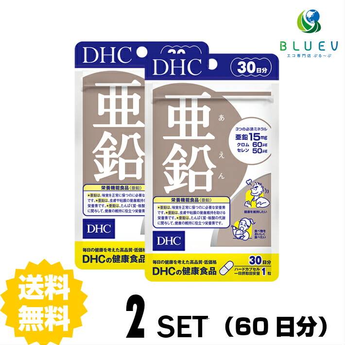 商品説明名称DHC 亜鉛 30日分（30粒）×2セット原材料【原材料】　 澱粉（国内製造）/セルロース、イノシトール、パントテン酸Ca、ビタミンB1、ナイアシン、ビタミンB6、ビタミンB2、微粒二酸化ケイ素、ステアリン酸Ca、セラック、葉酸、ビオチン、ビタミンB12使用方法 1日の目安量を守って、お召し上がりください。最初は少なめの粒数からはじめ、ご自分の体調にあわせて摂取量を調整して下さい。本品は過剰摂取をさけ、1日の摂取目安量を超えないようにお召し上がりください。水またはぬるま湯でお召し上がりください。 ご注意お子様の手の届かないところで保管してください。 開封後はしっかり開封口を閉め、なるべく早くお召し上がりください。お身体に異常を感じた場合は、飲用を中止してください。 原材料をご確認の上、食品アレルギーのある方はお召し上がりにならないでください。 薬を服用中あるいは通院中の方、妊娠中の方は、お医者様にご相談の上、お召し上がりください。 食生活は、主食、主菜、副菜を基本に、食事のバランスを。 ※本品は天然素材を使用しているため、色調に若干差が生じる場合があります。これは色の調整をしていないためであり、成分含有量や品質に問題ありません。 配送について 代金引換はご利用いただけませんのでご了承くださいませ。通常ご入金確認が取れてから3日〜8日程度でお届けいたしますが、物流の状況により2週間ほどお時間をいただくこともございます。 また、この商品は通常メーカーの在庫商品となっておりますので、メーカ在庫切れの場合がございます。その場合はキャンセルさせていただくこともございますのでご了承くださいませ。 送料無料必須ミネラルで、バイタリティあふれるカラダに必須ミネラルとは生命活動に欠かせない栄養素のこと。亜鉛はその一つで、たんぱく質の合成や新しい細胞を生み出すのに欠かせない成分です。味覚や皮膚・粘膜の健康維持をサポートします。男性能力にも不可欠なため、アメリカでは「セックスミネラル」と呼ばれることも。DHCの『亜鉛』は、規格基準を満たす栄養機能食品。さらに、健康値対策に役立つ“クロム”と若々しさをサポートする“セレン”も配合しました。食事が偏りがちな方や男性パワーにお悩みの方におすすめです。栄養機能表示亜鉛は、味覚を正常に保つのに必要な栄養素です。亜鉛は、皮膚や粘膜の健康維持を助ける栄養素です。亜鉛は、たんぱく質・核酸の代謝に関与して、健康の維持に役立つ栄養素です。※水またはぬるま湯でお召し上がりください。※本品は、多量摂取により疾病が治癒したり、より健康が増進するものではありません。※亜鉛の摂り過ぎは、銅の吸収を阻害するおそれがありますので、過剰摂取にならないよう注意してください。※乳幼児・小児は本品の摂取を避けてください。※本品は、特定保健用食品と異なり、消費者庁長官による個別審査を受けたものではありません。←ちょっとお試し単品　購入はこちら!←お得な3セット　購入はこちら!←さらにお得な5セット　購入はこちら!