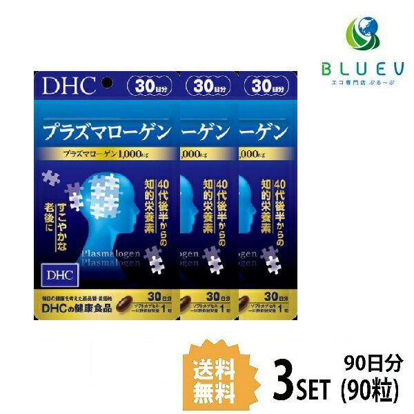 DHC サプリメント プラズマローゲン 