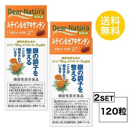 【2個セット】 【送料無料】 ディアナチュラ ゴールド ルテイン＆ゼアキサンチン 30日分×2個セット (120粒) ASAHI サプリメント [機能性表示食品]