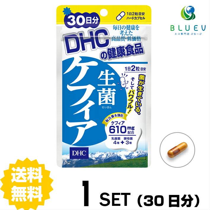 商品説明名称サプリメント DHC 生菌（せいきん）ケフィア 30日分 （60粒）成分・原材料生菌（せいきん）ケフィア1日2粒総重量736mg（内容量610mg）あたり ケフィア末610mg 【原材料】ケフィア末（乳酸菌酵母醗酵物質）（乳成分を含む、国内製造）/ゼラチン、着色料（カラメル、酸化チタン）使用方法 1日の目安量を守って、お召し上がりください。最初は少なめの粒数からはじめ、ご自分の体調にあわせて摂取量を調整して下さい。本品は過剰摂取をさけ、1日の摂取目安量を超えないようにお召し上がりください。水またはぬるま湯でお召し上がりください。 ご注意お子様の手の届かないところで保管してください。 開封後はしっかり開封口を閉め、なるべく早くお召し上がりください。お身体に異常を感じた場合は、飲用を中止してください。 原材料をご確認の上、食品アレルギーのある方はお召し上がりにならないでください。 薬を服用中あるいは通院中の方、妊娠中の方は、お医者様にご相談の上、お召し上がりください。 食生活は、主食、主菜、副菜を基本に、食事のバランスを。 ※本品は天然素材を使用しているため、色調に若干差が生じる場合があります。これは色の調整をしていないためであり、成分含有量や品質に問題ありません。 配送について 代金引換はご利用いただけませんのでご了承くださいませ。通常ご入金確認が取れてから3日〜8日程度でお届けいたしますが、物流の状況により2週間ほどお時間をいただくこともございます。 また、この商品は通常メーカーの在庫商品となっておりますので、メーカ在庫切れの場合がございます。その場合はキャンセルさせていただくこともございますのでご了承くださいませ。 送料無料内側からすっきりと！ 生きたケフィアを手軽にたっぷり。ケフィア610mg配合長寿で知られるヨーロッパ東部のコーカサス地方で、古くから愛されてきた乳酸菌醗酵飲料の＜ケフィア＞。豊富に含まれる善玉の乳酸菌と酵母により、健康バランスを整える働きで、長寿食材のひとつとして利用されています。DHCの『生菌ケフィア』は、こだわりの製法とケフィア種菌を使い、乳酸菌を殺さず生きたままサプリメントにしました。カロリーは1日目安量でたったの2.6kcal。内側からすっきりしたい、美容が気になる、体調をキープしたいといった方におすすめのサプリメントです。←お得な2セット　購入はこちら!←さらにお得な3セット　購入はこちら!←さらに超お得な5セット　購入はこちら!