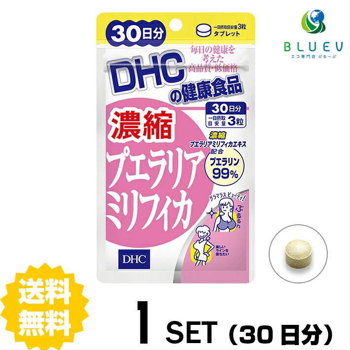 商品説明名称サプリメント DHC&nbsp; 濃縮プエラリアミリフィカ 30日分 （90粒）成分・原材料名称】プエラリアミリフィカエキス含有食品 【原材料名】乳糖（ドイツ製造）、澱粉、プエラリア・ミリフィカエキス末、ブラックコホシュエキス末、コロハエキス末/セルロース、グリセリン脂肪酸エステル、ビタミンC 【内容量】13.5g［1粒重量150mg×90粒］ 【栄養成分表示】［1日あたり：3粒450mg］熱量1.9kcal、たんぱく質0g、脂質0.03g、炭水化物0.41g、食塩相当量0.0001g、ビタミンC 12mg、プエラリアミリフィカエキス末30mg（プエラリン99%）、ブラックコホッシュエキス末12mg（トリテルペン2.5%）、コロハエキス末12mg（4-ハイドロキシイソロイシン40%） 使用方法 1日の目安量を守って、お召し上がりください。最初は少なめの粒数からはじめ、ご自分の体調にあわせて摂取量を調整して下さい。本品は過剰摂取をさけ、1日の摂取目安量を超えないようにお召し上がりください。水またはぬるま湯でお召し上がりください。 ご注意お子様の手の届かないところで保管してください。 開封後はしっかり開封口を閉め、なるべく早くお召し上がりください。お身体に異常を感じた場合は、飲用を中止してください。 原材料をご確認の上、食品アレルギーのある方はお召し上がりにならないでください。 薬を服用中あるいは通院中の方、妊娠中の方は、お医者様にご相談の上、お召し上がりください。 食生活は、主食、主菜、副菜を基本に、食事のバランスを。 ※本品は天然素材を使用しているため、色調に若干差が生じる場合があります。これは色の調整をしていないためであり、成分含有量や品質に問題ありません。 配送について 代金引換はご利用いただけませんのでご了承くださいませ。通常ご入金確認が取れてから3日〜8日程度でお届けいたしますが、物流の状況により2週間ほどお時間をいただくこともございます。 また、この商品は通常メーカーの在庫商品となっておりますので、メーカ在庫切れの場合がございます。その場合はキャンセルさせていただくこともございますのでご了承くださいませ。 送料無料有用成分97％含有の“濃縮プエラリアミリフィカエキス”配合サプリ！プエラリアミリフィカは、「美人の産地」といわれる東南アジアのチェンマイ地方に自生するマメ科のハーブ。古くから女性たちに秘伝の美容植物として愛用されてきました。DHCの『濃縮プエラリアミリフィカ』には、このプエラリアミリフィカを濃縮・抽出し、特有成分プエラリンを97％も含有した濃縮プエラリアミリフィカエキスを配合。さらにブラックコホッシュエキス、コロハの2つのハーブもプラスして、女性らしい美しさを保ちたい方を応援します。←お得な2セット　&nbsp; &nbsp; 購入はこちら!←さらにお得な3セット&nbsp; &nbsp; 購入はこちら!