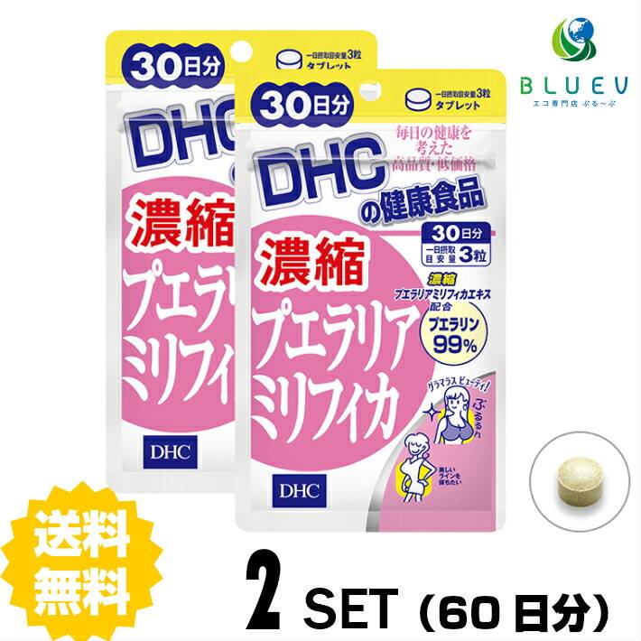 商品説明名称サプリメント DHC&nbsp; 濃縮プエラリアミリフィカ 30日分 （90粒）×　2セット成分・原材料名称】プエラリアミリフィカエキス含有食品 【原材料名】乳糖（ドイツ製造）、澱粉、プエラリア・ミリフィカエキス末、ブラックコホシュエキス末、コロハエキス末/セルロース、グリセリン脂肪酸エステル、ビタミンC 【内容量】13.5g［1粒重量150mg×90粒］ 【栄養成分表示】［1日あたり：3粒450mg］熱量1.9kcal、たんぱく質0g、脂質0.03g、炭水化物0.41g、食塩相当量0.0001g、ビタミンC 12mg、プエラリアミリフィカエキス末30mg（プエラリン99%）、ブラックコホッシュエキス末12mg（トリテルペン2.5%）、コロハエキス末12mg（4-ハイドロキシイソロイシン40%） 使用方法 1日の目安量を守って、お召し上がりください。最初は少なめの粒数からはじめ、ご自分の体調にあわせて摂取量を調整して下さい。本品は過剰摂取をさけ、1日の摂取目安量を超えないようにお召し上がりください。水またはぬるま湯でお召し上がりください。 ご注意お子様の手の届かないところで保管してください。 開封後はしっかり開封口を閉め、なるべく早くお召し上がりください。お身体に異常を感じた場合は、飲用を中止してください。 原材料をご確認の上、食品アレルギーのある方はお召し上がりにならないでください。 薬を服用中あるいは通院中の方、妊娠中の方は、お医者様にご相談の上、お召し上がりください。 食生活は、主食、主菜、副菜を基本に、食事のバランスを。 ※本品は天然素材を使用しているため、色調に若干差が生じる場合があります。これは色の調整をしていないためであり、成分含有量や品質に問題ありません。 配送について 代金引換はご利用いただけませんのでご了承くださいませ。通常ご入金確認が取れてから3日〜8日程度でお届けいたしますが、物流の状況により2週間ほどお時間をいただくこともございます。 また、この商品は通常メーカーの在庫商品となっておりますので、メーカ在庫切れの場合がございます。その場合はキャンセルさせていただくこともございますのでご了承くださいませ。 送料無料有用成分97％含有の“濃縮プエラリアミリフィカエキス”配合サプリ！プエラリアミリフィカは、「美人の産地」といわれる東南アジアのチェンマイ地方に自生するマメ科のハーブ。古くから女性たちに秘伝の美容植物として愛用されてきました。DHCの『濃縮プエラリアミリフィカ』には、このプエラリアミリフィカを濃縮・抽出し、特有成分プエラリンを97％も含有した濃縮プエラリアミリフィカエキスを配合。さらにブラックコホッシュエキス、コロハの2つのハーブもプラスして、女性らしい美しさを保ちたい方を応援します。←ちょっとお試し単品　&nbsp; &nbsp; 購入はこちら!←さらにお得な3セット&nbsp; &nbsp; 購入はこちら!