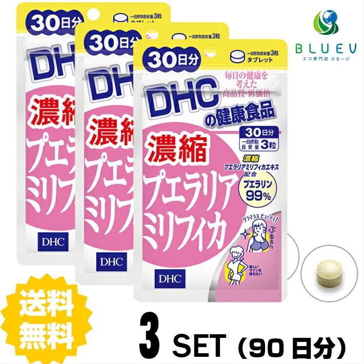 商品説明名称サプリメント DHC&nbsp; 濃縮プエラリアミリフィカ 30日分 （90粒）×　3セット成分・原材料名称】プエラリアミリフィカエキス含有食品 【原材料名】乳糖（ドイツ製造）、澱粉、プエラリア・ミリフィカエキス末、ブラックコホシュエキス末、コロハエキス末/セルロース、グリセリン脂肪酸エステル、ビタミンC 【内容量】13.5g［1粒重量150mg×90粒］ 【栄養成分表示】［1日あたり：3粒450mg］熱量1.9kcal、たんぱく質0g、脂質0.03g、炭水化物0.41g、食塩相当量0.0001g、ビタミンC 12mg、プエラリアミリフィカエキス末30mg（プエラリン99%）、ブラックコホッシュエキス末12mg（トリテルペン2.5%）、コロハエキス末12mg（4-ハイドロキシイソロイシン40%） 使用方法 1日の目安量を守って、お召し上がりください。最初は少なめの粒数からはじめ、ご自分の体調にあわせて摂取量を調整して下さい。本品は過剰摂取をさけ、1日の摂取目安量を超えないようにお召し上がりください。水またはぬるま湯でお召し上がりください。 ご注意お子様の手の届かないところで保管してください。 開封後はしっかり開封口を閉め、なるべく早くお召し上がりください。お身体に異常を感じた場合は、飲用を中止してください。 原材料をご確認の上、食品アレルギーのある方はお召し上がりにならないでください。 薬を服用中あるいは通院中の方、妊娠中の方は、お医者様にご相談の上、お召し上がりください。 食生活は、主食、主菜、副菜を基本に、食事のバランスを。 ※本品は天然素材を使用しているため、色調に若干差が生じる場合があります。これは色の調整をしていないためであり、成分含有量や品質に問題ありません。 配送について 代金引換はご利用いただけませんのでご了承くださいませ。通常ご入金確認が取れてから3日〜8日程度でお届けいたしますが、物流の状況により2週間ほどお時間をいただくこともございます。 また、この商品は通常メーカーの在庫商品となっておりますので、メーカ在庫切れの場合がございます。その場合はキャンセルさせていただくこともございますのでご了承くださいませ。 送料無料有用成分97％含有の“濃縮プエラリアミリフィカエキス”配合サプリ！プエラリアミリフィカは、「美人の産地」といわれる東南アジアのチェンマイ地方に自生するマメ科のハーブ。古くから女性たちに秘伝の美容植物として愛用されてきました。DHCの『濃縮プエラリアミリフィカ』には、このプエラリアミリフィカを濃縮・抽出し、特有成分プエラリンを97％も含有した濃縮プエラリアミリフィカエキスを配合。さらにブラックコホッシュエキス、コロハの2つのハーブもプラスして、女性らしい美しさを保ちたい方を応援します。←ちょっとお試し単品　&nbsp; &nbsp; 購入はこちら!←お得な2セット&nbsp; &nbsp; 購入はこちら!