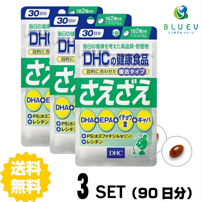 商品説明名称サプリメント DHC さえざえ 30日分（60粒）X 3 セット成分・原材料 さえざえ1日2粒総重量1,010mg（内容量660mg）あたり卵黄油（レシチン25%）150mg、イチョウ葉エキス末（フラボノイド24%、テルペンラクトン類6%）50mg、ホスファチジルセリン40mg、ギャバ10mg、DHA103.5mg、EPA13.5mg 【原材料】DHA・EPA含有精製魚油（国内製造）、卵黄油（卵を含む）、PS含有大豆レシチン抽出物（大豆を含む）、イチョウ葉エキス末、オリーブ油、γ‐アミノ酪酸（ギャバ）/ゼラチン、グリセリン、ミツロウ、グリセリン脂肪酸エステル、酸化防止剤（ビタミンE）使用方法 1日の目安量を守って、お召し上がりください。最初は少なめの粒数からはじめ、ご自分の体調にあわせて摂取量を調整して下さい。本品は過剰摂取をさけ、1日の摂取目安量を超えないようにお召し上がりください。水またはぬるま湯でお召し上がりください。 ご注意お子様の手の届かないところで保管してください。 開封後はしっかり開封口を閉め、なるべく早くお召し上がりください。お身体に異常を感じた場合は、飲用を中止してください。 原材料をご確認の上、食品アレルギーのある方はお召し上がりにならないでください。 薬を服用中あるいは通院中の方、妊娠中の方は、お医者様にご相談の上、お召し上がりください。 食生活は、主食、主菜、副菜を基本に、食事のバランスを。 ※本品は天然素材を使用しているため、色調に若干差が生じる場合があります。これは色の調整をしていないためであり、成分含有量や品質に問題ありません。 配送について 代金引換はご利用いただけませんのでご了承くださいませ。通常ご入金確認が取れてから3日〜8日程度でお届けいたしますが、物流の状況により2週間ほどお時間をいただくこともございます。 また、この商品は通常メーカーの在庫商品となっておりますので、メーカ在庫切れの場合がございます。その場合はキャンセルさせていただくこともございますのでご了承くださいませ。 送料無料複合的にはたらく6つの成分で冴えを総合サポートDHAやPS、イチョウ葉エキス、ギャバなど6つの成分が複合的に冴えをサポートするサプリメントです。仕事に勉強に頑張りたい、もの忘れが気になり始めたなど、冴えや思考・集中が気になる方をバックアップ。6つの成分が、それぞれはたらきかけ“さえざえ”な毎日を応援します。しかも、たった2粒で推奨目安量が補えるので、摂取粒数が気になる方にもおすすめです。その他のサポート成分には、カルシウムの定着を助けるCBP（濃縮乳清活性たんぱく）や、潤滑油としてはたらくコンドロイチン硫酸も配合しました。←ちょっとお試し単品　&nbsp; &nbsp; 購入はこちら!←お得な2セット&nbsp; &nbsp; 購入はこちら!←さらにお得な5セット&nbsp; &nbsp; 購入はこちら!