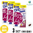 【送料無料】 DHC ポリフェノール 30日分（90粒） ×3セット