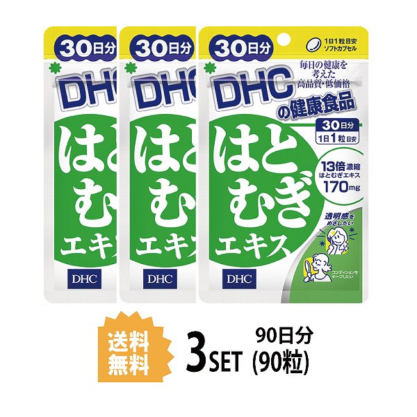 【スーパーセール P5倍】 DHC サプリメント はとむぎエキス 30日分（30粒） ×3セット