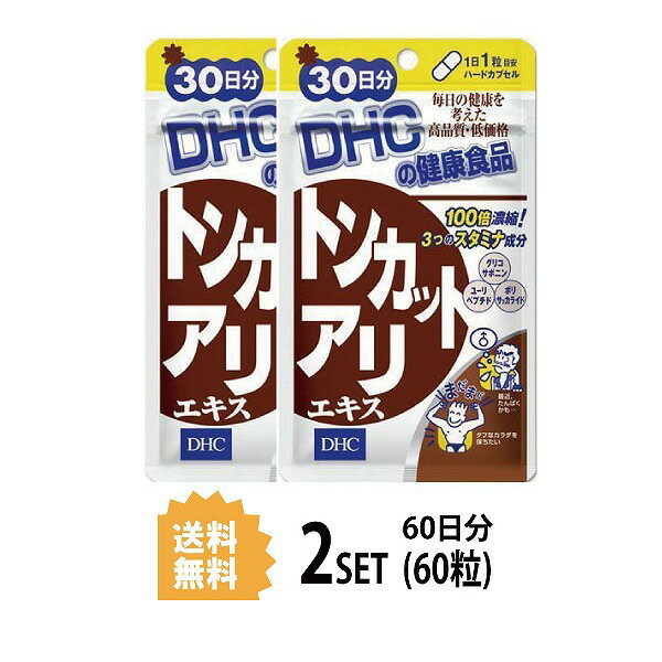 商品説明名称サプリメント DHC トンカットアリエキス 30日分 （30粒）×　2セット成分・原材料 トンカットアリエキス 1日1粒総重量239mg（内容量190mg）あたりトンカットアリエキス末（グリコサポニン40％、ユーリペプチド22％、ポリサッカライド20％）65mg、パントテン酸9.2mg、亜鉛5mg、セレン20μg 【原材料】亜鉛酵母（アメリカ製造）、トンカットアリエキス末、セレン酵母/ゼラチン、パントテン酸Ca、グリセリン脂肪酸エステル、微粒二酸化ケイ素、着色料（カラメル、酸化チタン） 使用方法 1日の目安量を守って、お召し上がりください。最初は少なめの粒数からはじめ、ご自分の体調にあわせて摂取量を調整して下さい。本品は過剰摂取をさけ、1日の摂取目安量を超えないようにお召し上がりください。水またはぬるま湯でお召し上がりください。 ご注意お子様の手の届かないところで保管してください。 開封後はしっかり開封口を閉め、なるべく早くお召し上がりください。お身体に異常を感じた場合は、飲用を中止してください。 原材料をご確認の上、食品アレルギーのある方はお召し上がりにならないでください。 薬を服用中あるいは通院中の方、妊娠中の方は、お医者様にご相談の上、お召し上がりください。 食生活は、主食、主菜、副菜を基本に、食事のバランスを。 ※本品は天然素材を使用しているため、色調に若干差が生じる場合があります。これは色の調整をしていないためであり、成分含有量や品質に問題ありません。 配送について 代金引換はご利用いただけませんのでご了承くださいませ。通常ご入金確認が取れてから3日〜8日程度でお届けいたしますが、物流の状況により2週間ほどお時間をいただくこともございます。 また、この商品は通常メーカーの在庫商品となっておりますので、メーカ在庫切れの場合がございます。その場合はキャンセルさせていただくこともございますのでご了承くださいませ。 送料無料100倍濃縮エキスで、昔を取り戻すトンカットアリは、マレーシアなどの熱帯雨林に育ち、古くから滋養に役立てられてきた植物。熟成させた根から抽出し、100倍に濃縮したトンカットアリエキスを使用しました。男性のバイタリティーを高め、エネルギッシュな毎日を力強くサポートします。いつまでも若々しく過ごしたい男性に。※水またはぬるま湯でお召し上がりください。←ちょっとお試し単品　購入はこちら!←お得な3セット　購入はこちら!←さらにお得な5セット　購入はこちら!