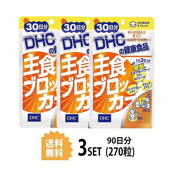 【マラソン期間 P5倍】 DHC サプリメント 主食ブロッカー 30日分（90粒） ×3セット