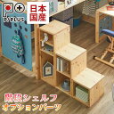 【送料無料】 システムベッド ピプラス 階段シェルフ単体